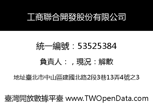 工商聯合開發股份有限公司