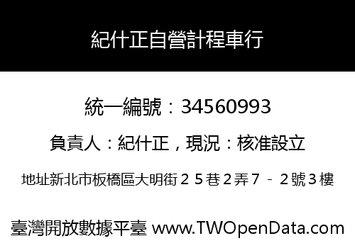 紀什正自營計程車行
