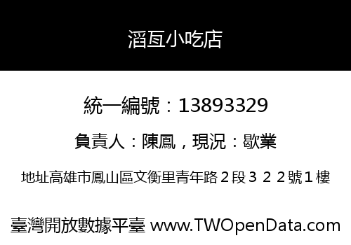 滔亙小吃店