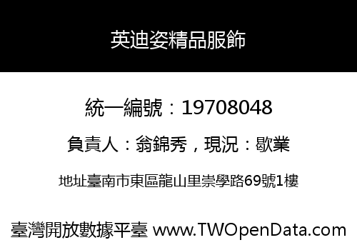 英迪姿精品服飾
