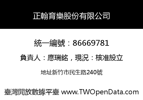 正翰育樂股份有限公司