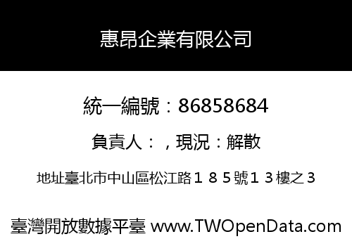 惠昂企業有限公司