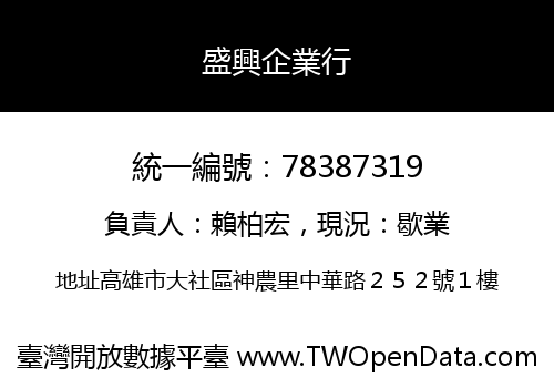 盛興企業行