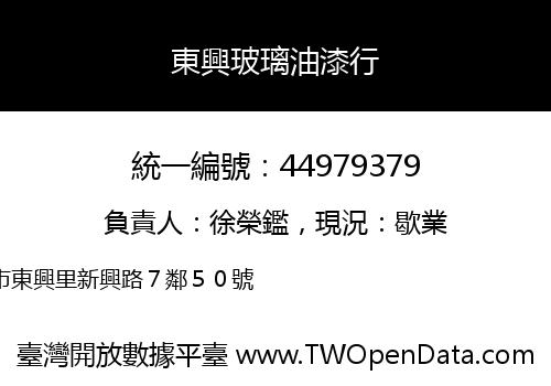 東興玻璃油漆行