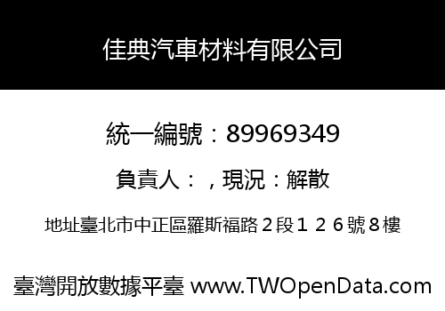 佳典汽車材料有限公司