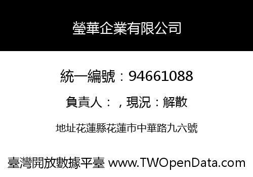 瑩華企業有限公司