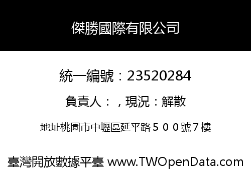 傑勝國際有限公司