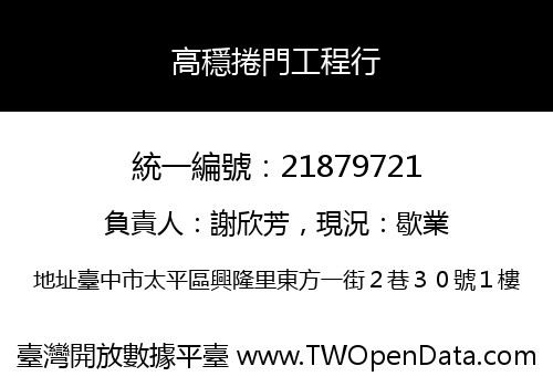 高穩捲門工程行