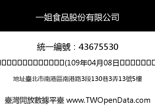 一姐食品股份有限公司