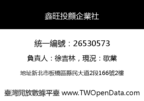 鑫旺投顧企業社