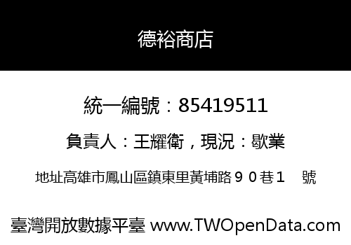 德裕商店