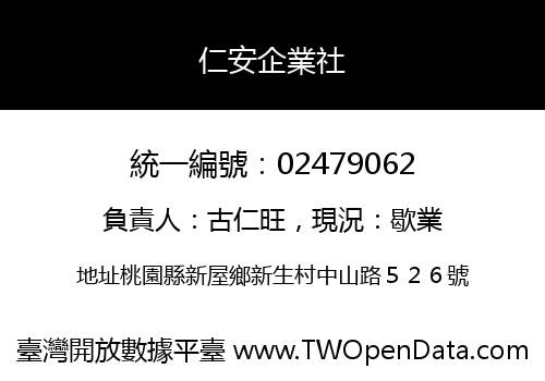 仁安企業社
