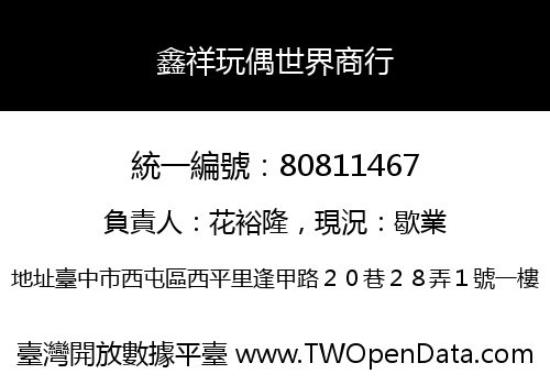 鑫祥玩偶世界商行