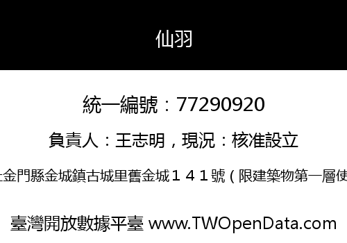 仙羽