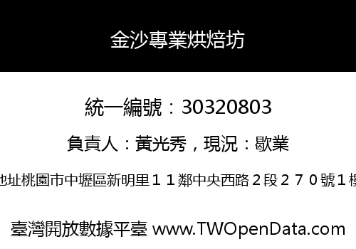 金沙專業烘焙坊