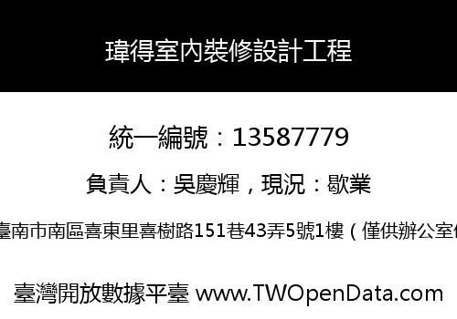瑋得室內裝修設計工程