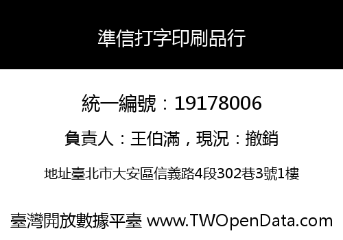 準信打字印刷品行