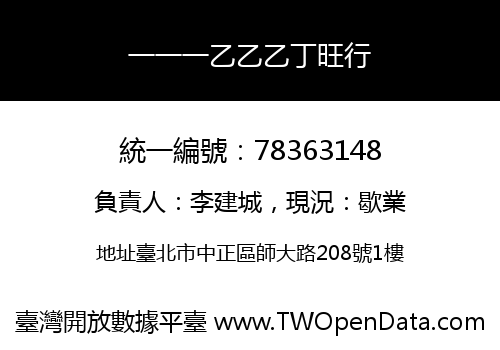 一一一乙乙乙丁旺行