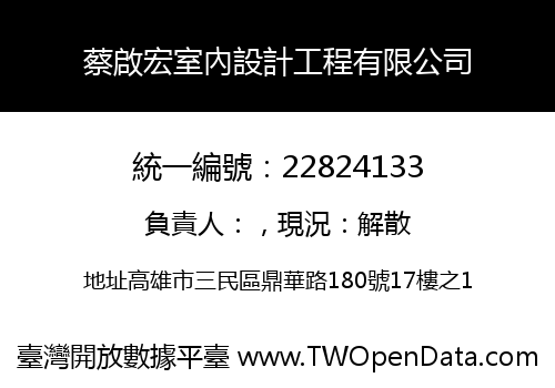蔡啟宏室內設計工程有限公司