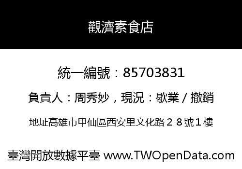 觀濟素食店
