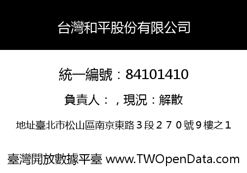 台灣和平股份有限公司