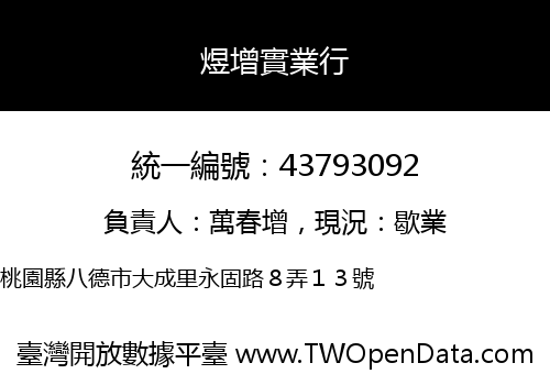 煜增實業行