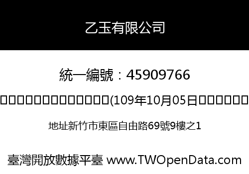 乙玉有限公司