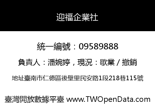 迎福企業社