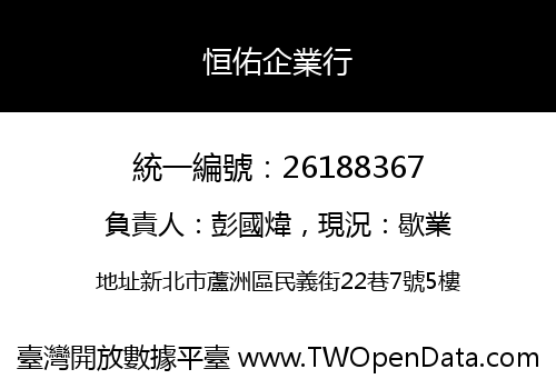 恒佑企業行