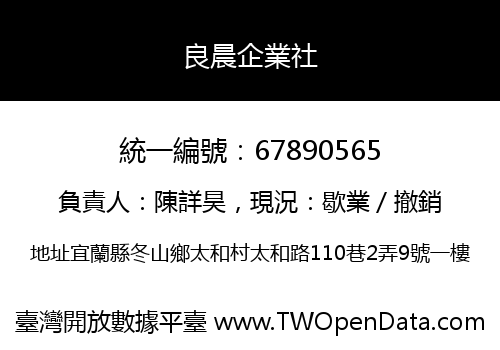 良晨企業社