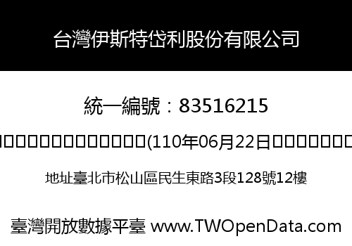 台灣伊斯特岱利股份有限公司