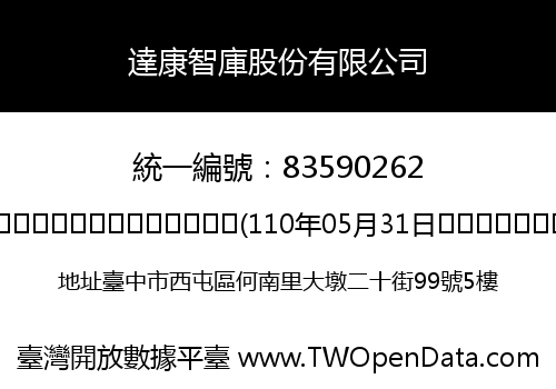 達康智庫股份有限公司