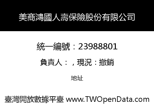 美商鴻國人壽保險股份有限公司