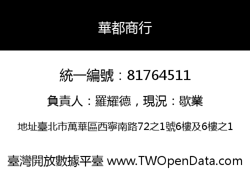 華都商行
