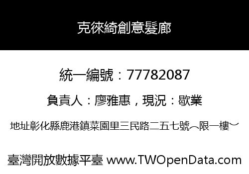 克徠綺創意髮廊