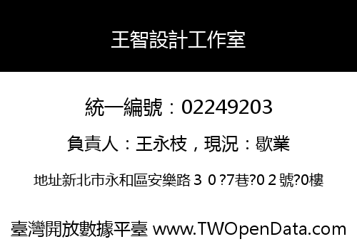 王智設計工作室