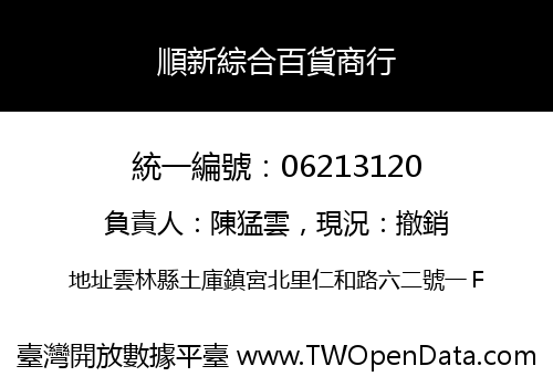 順新綜合百貨商行