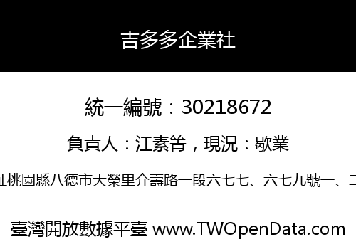吉多多企業社