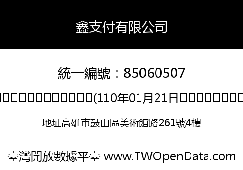 鑫支付有限公司