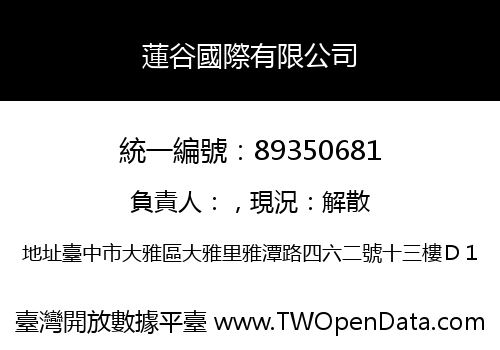 蓮谷國際有限公司