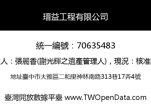 瑨益工程有限公司