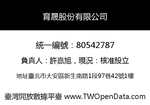 育晟股份有限公司
