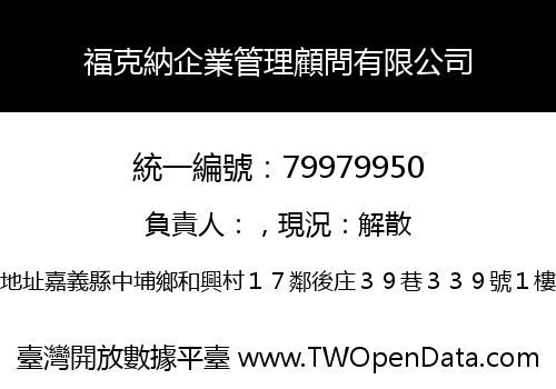 福克納企業管理顧問有限公司