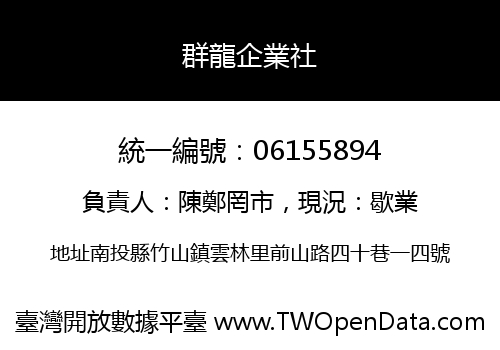 群龍企業社