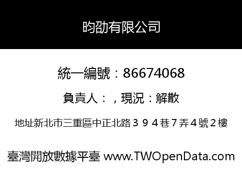 昀劭有限公司