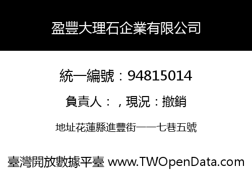 盈豐大理石企業有限公司