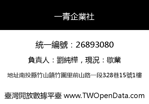 一青企業社