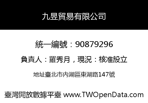 九昱貿易有限公司