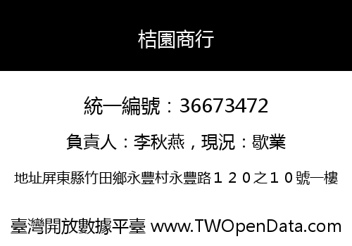 桔園商行