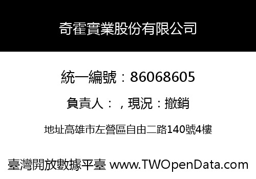 奇霍實業股份有限公司